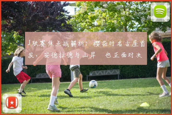 J联赛焦点战解析：樱花对名古屋首发，安德拉德与山岸祐也正面对决，香川真司替补待命