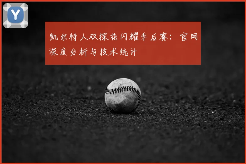 凯尔特人双探花闪耀季后赛：官网深度分析与技术统计