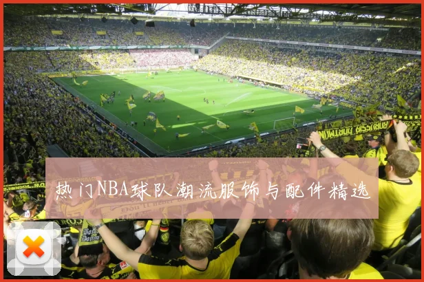 热门NBA球队潮流服饰与配件精选
