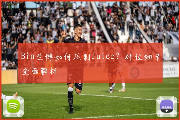 Bin兰博如何压制Juice？对位细节全面解析