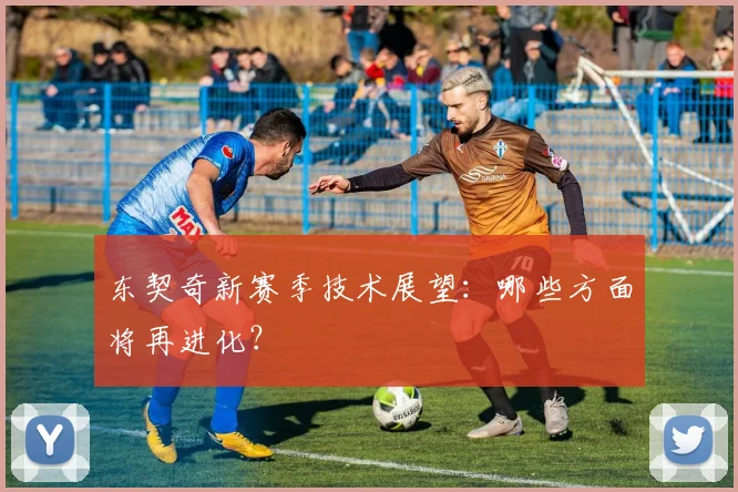 东契奇新赛季技术展望：哪些方面将再进化？