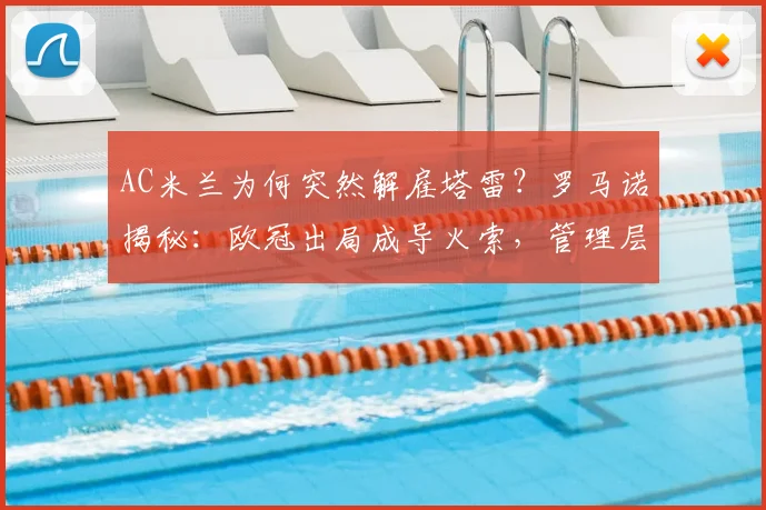 AC米兰为何突然解雇塔雷？罗马诺揭秘：欧冠出局成导火索，管理层动荡开始