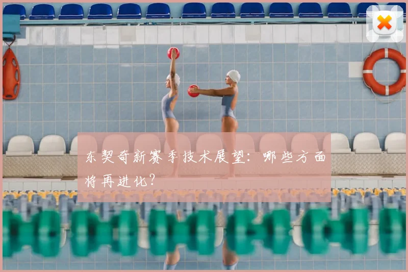东契奇新赛季技术展望：哪些方面将再进化？