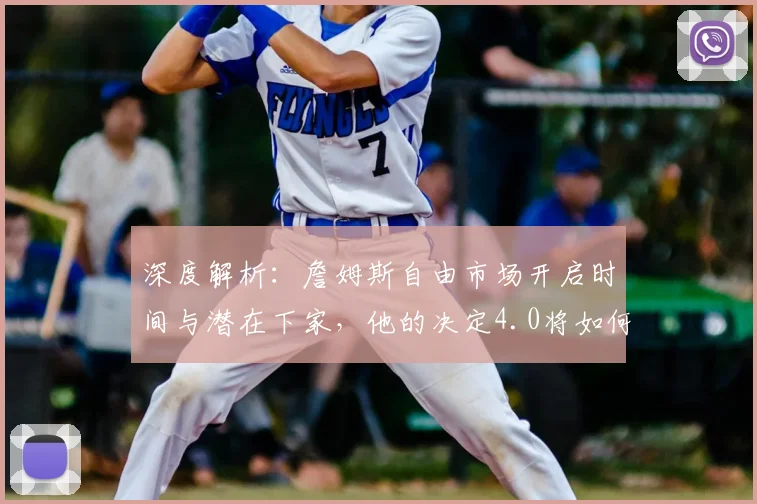 深度解析:詹姆斯自由市场开启时间与潜在下家,他的决定4.0将如何重塑NBA联盟格局