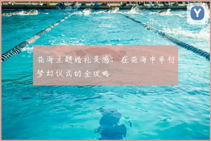 花海主题婚礼灵感：在花海中举行梦幻仪式的全攻略