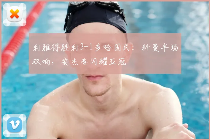利雅得胜利3-1多哈国民：科曼半场双响，安杰洛闪耀亚冠