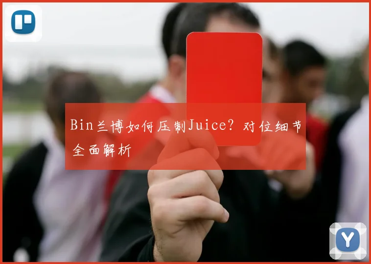 Bin兰博如何压制Juice？对位细节全面解析