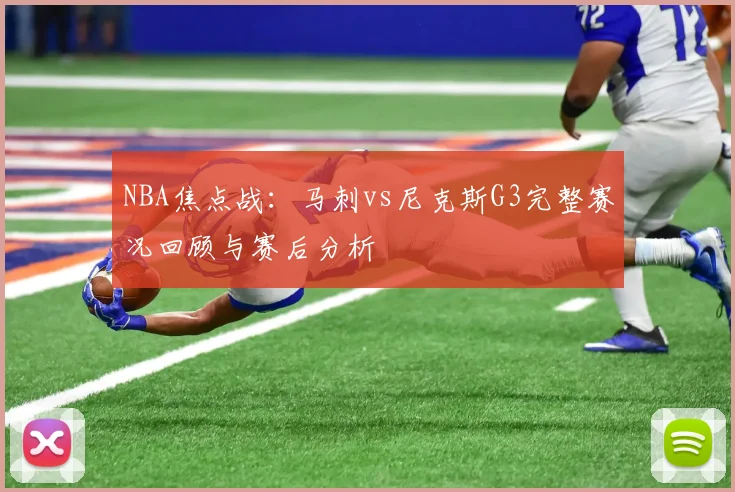 NBA焦点战：马刺vs尼克斯G3完整赛况回顾与赛后分析